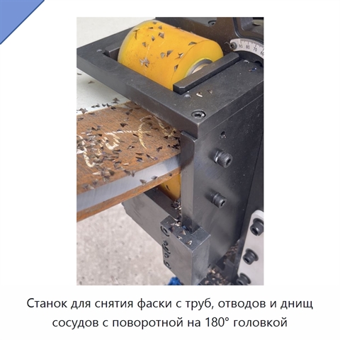 Станок для снятия фаски с труб, отводов и днищ сосудов с поворотной на 180° головкой