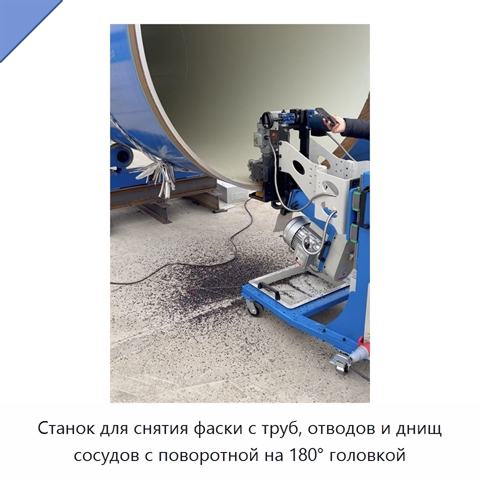 Станок для снятия фаски с труб, отводов и днищ сосудов с поворотной на 180° головкой
