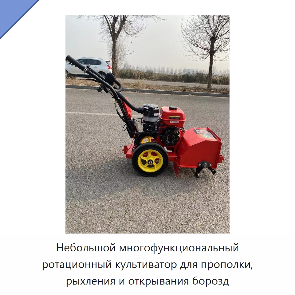 Небольшой многофункциональный ротационный культиватор для прополки, рыхления и открывания борозд
