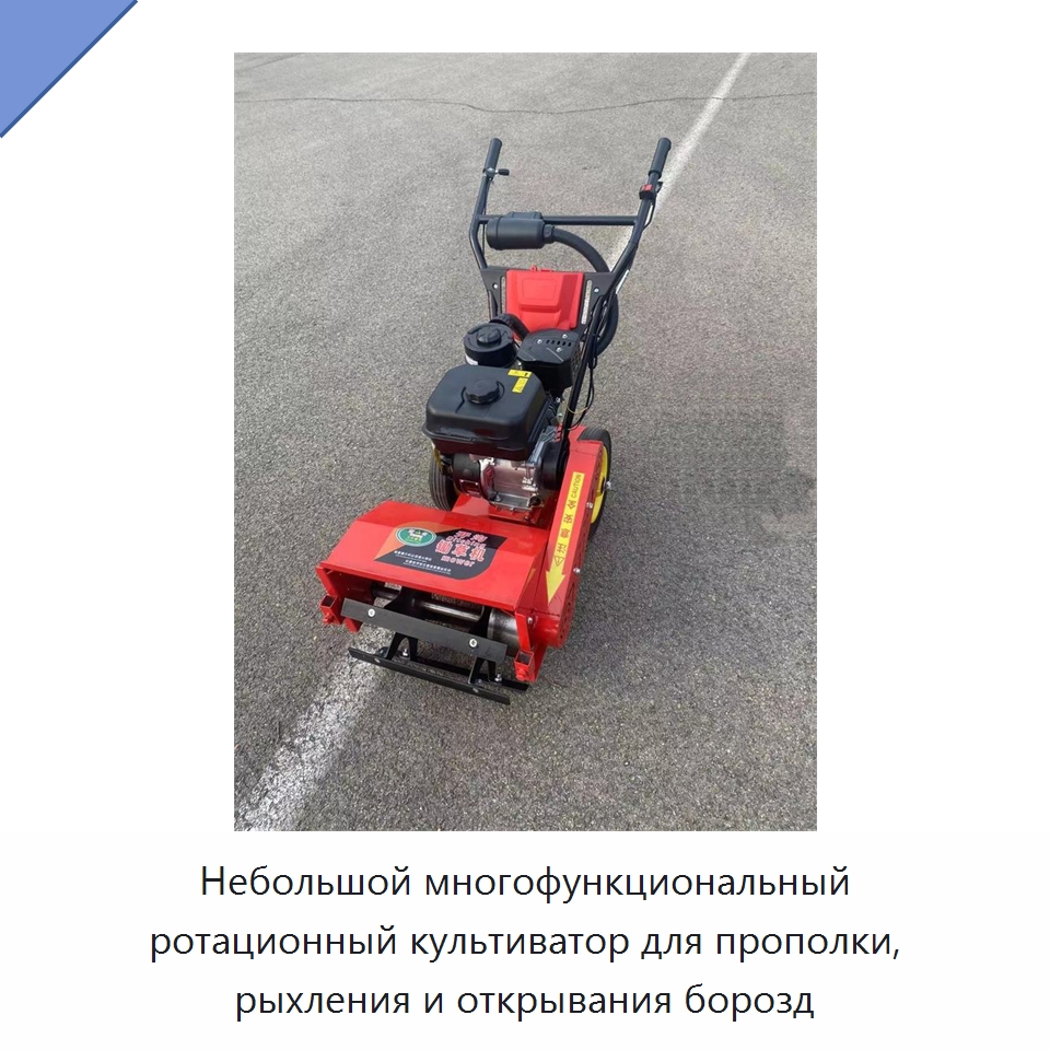 Небольшой многофункциональный ротационный культиватор для прополки, рыхления и открывания борозд