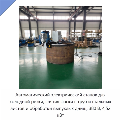 Автоматический электрический станок для холодной резки, снятия фаски с труб и стальных листов и обработки выпуклых днищ, 380 В, 4,52 кВт