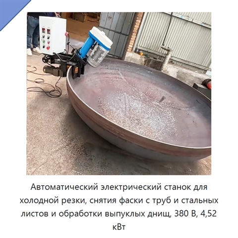 Автоматический электрический станок для холодной резки, снятия фаски с труб и стальных листов и обработки выпуклых днищ, 380 В, 4,52 кВт
