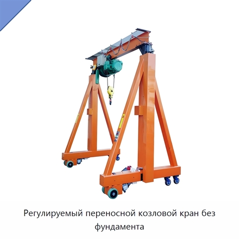 Регулируемый переносной козловой кран без фундамента