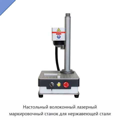 Настольный волоконный лазерный маркировочный станок для нержавеющей стали