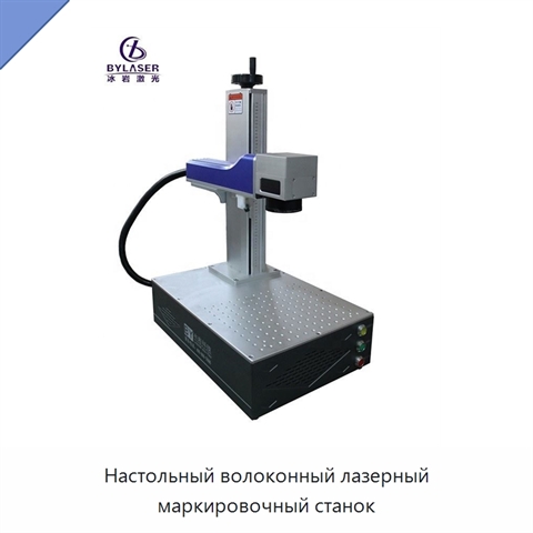 Настольный волоконный лазерный маркировочный станок