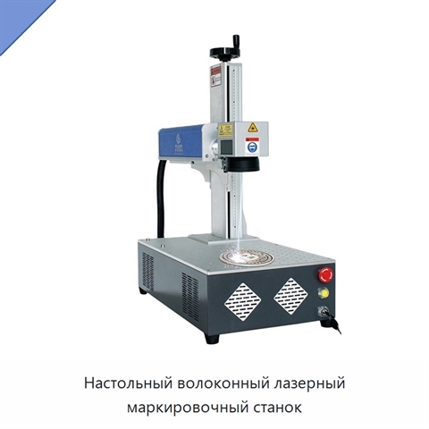 Настольный волоконный лазерный маркировочный станок