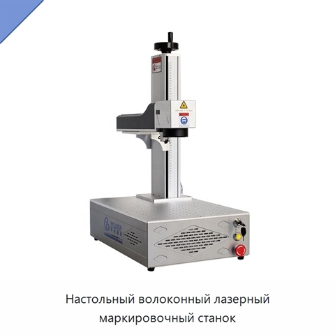 Настольный волоконный лазерный маркировочный станок