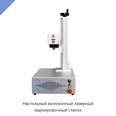 Настольный волоконный лазерный маркировочный станок