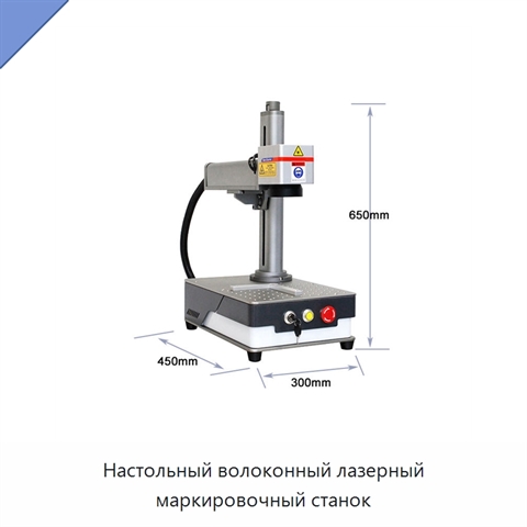Настольный волоконный лазерный маркировочный станок