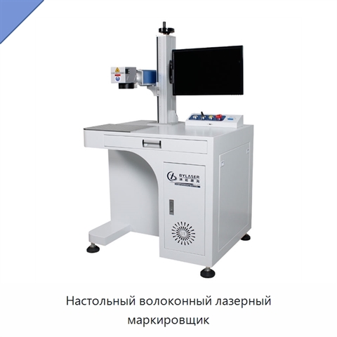 Настольный волоконный лазерный маркировщик