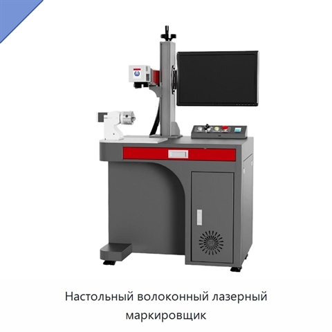 Настольный волоконный лазерный маркировщик