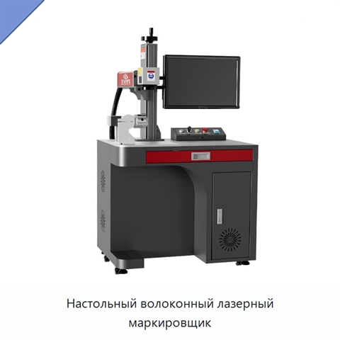 Настольный волоконный лазерный маркировщик