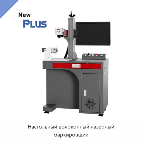 Настольный волоконный лазерный маркировщик