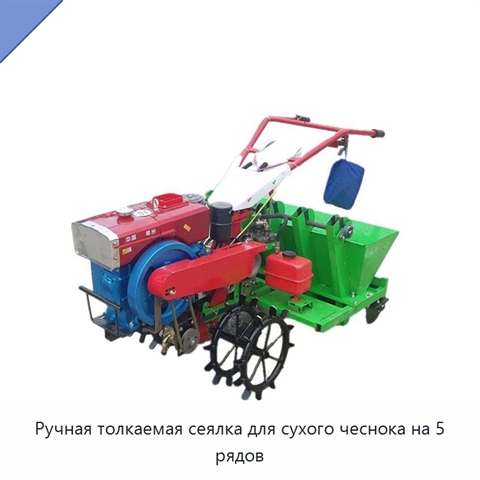 Ручная толкаемая сеялка для сухого чеснока на 5 рядов