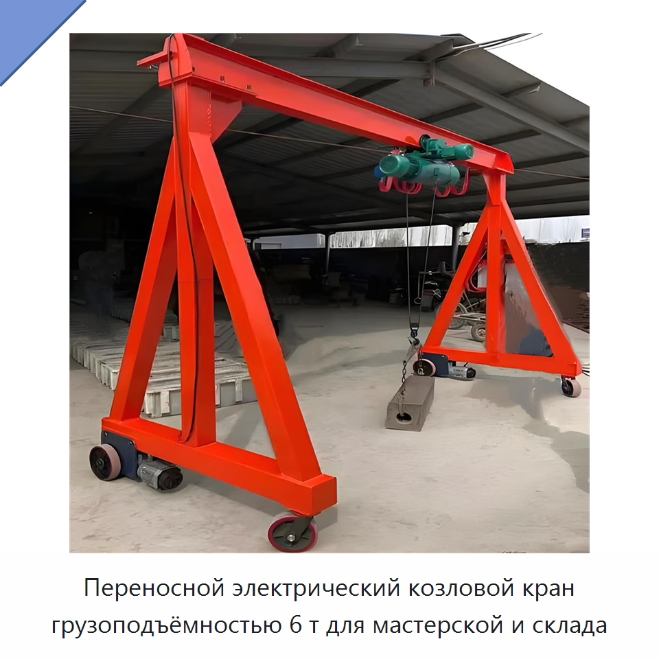 Переносной электрический козловой кран грузоподъёмностью 6 т для мастерской и склада — Краны