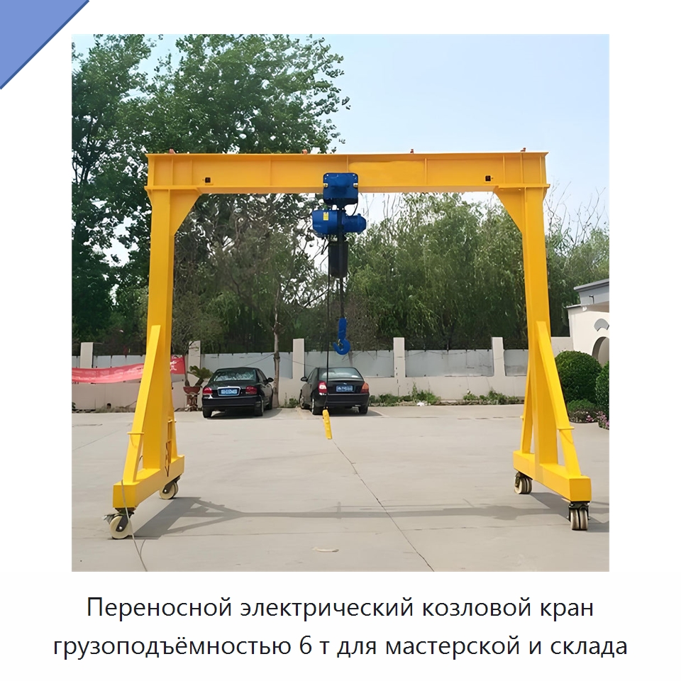 Переносной электрический козловой кран грузоподъёмностью 6 т для мастерской и склада — Краны