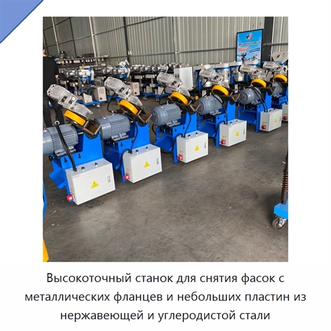 Высокоточный станок для снятия фасок с металлических фланцев и небольших пластин из нержавеющей и углеродистой стали