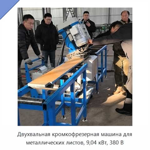 Двухвальная кромкофрезерная машина для металлических листов, 9,04 кВт, 380 В