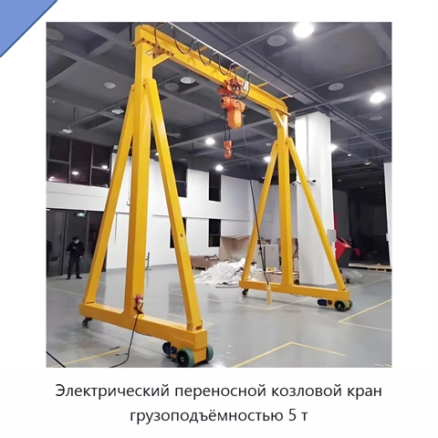 Электрический переносной козловой кран грузоподъёмностью 5 т