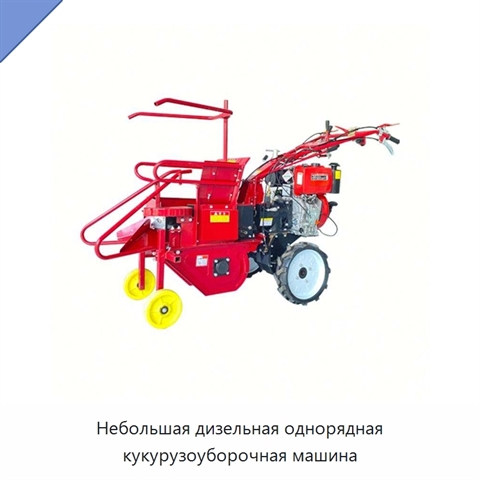 Небольшая дизельная однорядная кукурузоуборочная машина