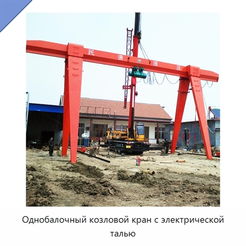 Однобалочный козловой кран с электрической талью