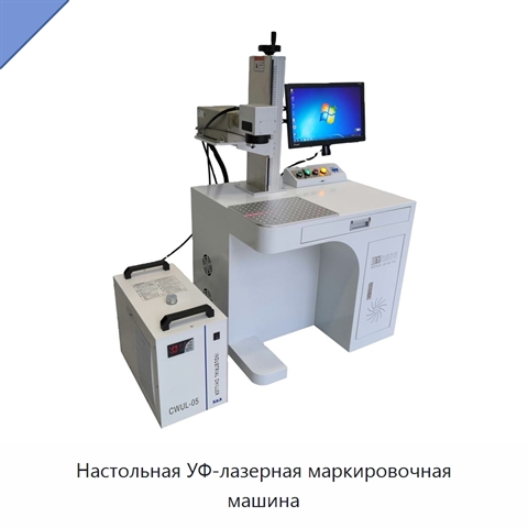 Настольная УФ-лазерная маркировочная машина
