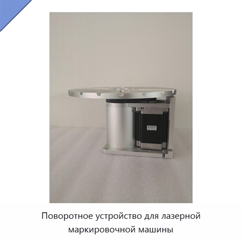 Поворотное устройство для лазерной маркировочной машины