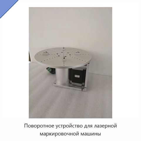 Поворотное устройство для лазерной маркировочной машины