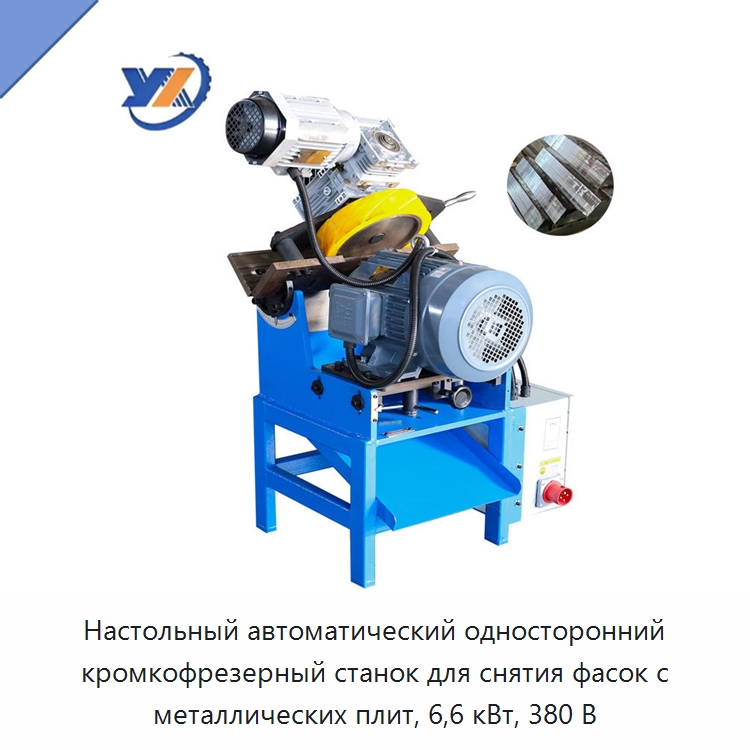 Настольный автоматический односторонний кромкофрезерный станок для снятия фасок с металлических плит, 6,6 кВт, 380 В — Фаскоснимательный станок