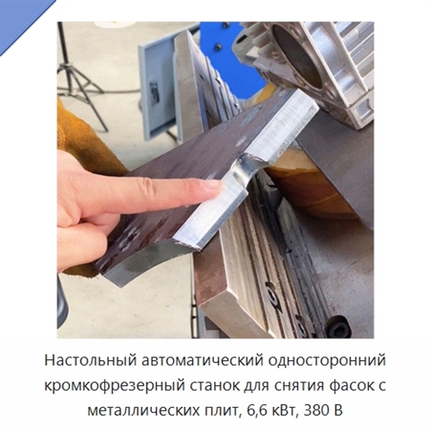 Настольный автоматический односторонний кромкофрезерный станок для снятия фасок с металлических плит, 6,6 кВт, 380 В