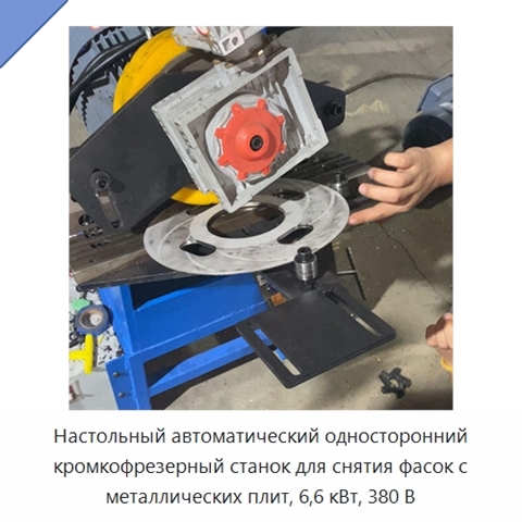Настольный автоматический односторонний кромкофрезерный станок для снятия фасок с металлических плит, 6,6 кВт, 380 В
