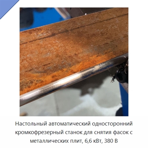 Настольный автоматический односторонний кромкофрезерный станок для снятия фасок с металлических плит, 6,6 кВт, 380 В