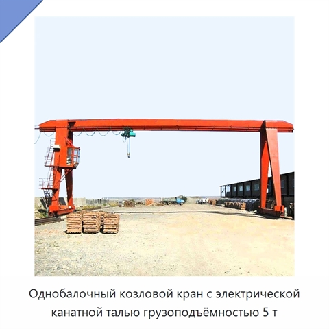 Однобалочный козловой кран с электрической канатной талью грузоподъёмностью 5 т