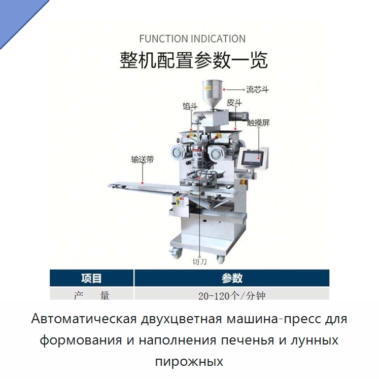 Автоматическая двухцветная машина-пресс для формования и наполнения печенья и лунных пирожных