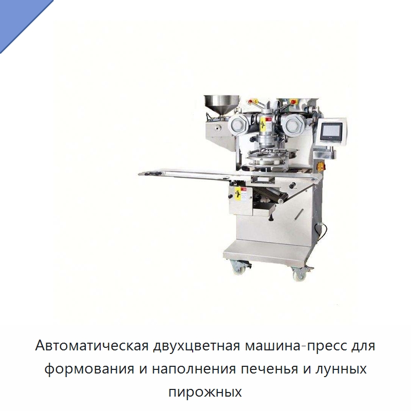 Автоматическая двухцветная машина-пресс для формования и наполнения печенья и лунных пирожных