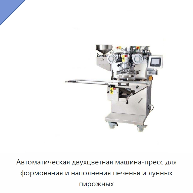 Автоматическая двухцветная машина-пресс для формования и наполнения печенья и лунных пирожных