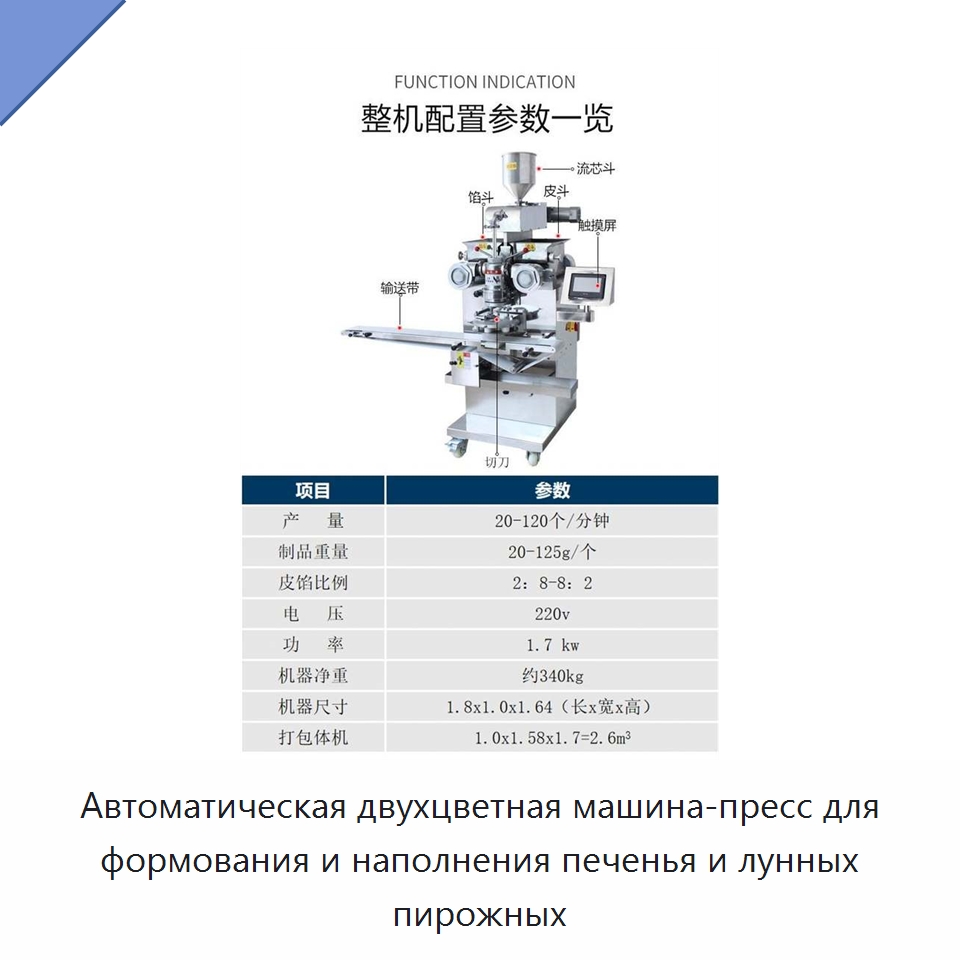 Автоматическая двухцветная машина-пресс для формования и наполнения печенья и лунных пирожных