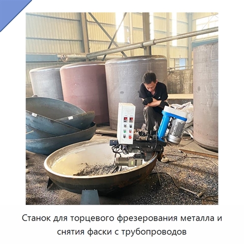 Станок для торцевого фрезерования металла и снятия фаски с трубопроводов