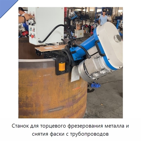 Станок для торцевого фрезерования металла и снятия фаски с трубопроводов