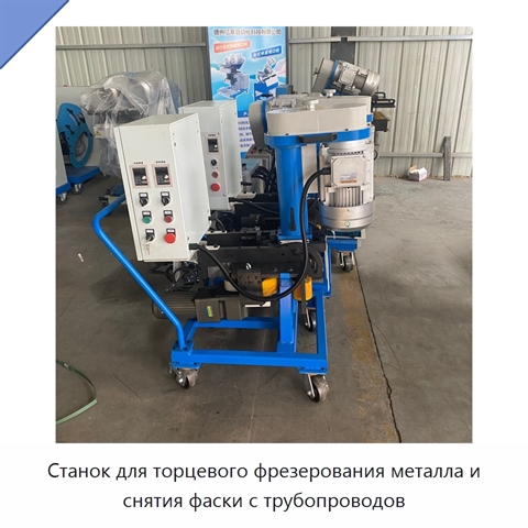 Станок для торцевого фрезерования металла и снятия фаски с трубопроводов