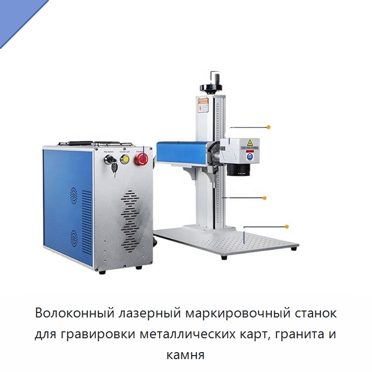 Волоконный лазерный маркировочный станок для гравировки металлических карт, гранита и камня — Лазерные маркировочные станки