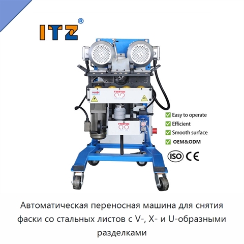 Автоматическая переносная машина для снятия фаски со стальных листов с V-, X- и U-образными разделками