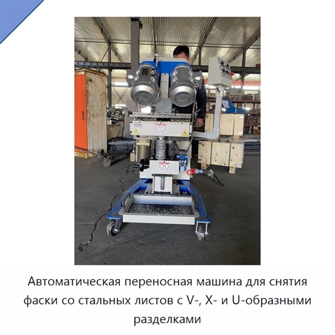Автоматическая переносная машина для снятия фаски со стальных листов с V-, X- и U-образными разделками