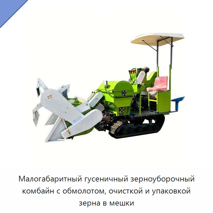 Малогабаритный гусеничный зерноуборочный комбайн с обмолотом, очисткой и упаковкой зерна в мешки — Комбайны