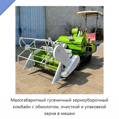 Малогабаритный гусеничный зерноуборочный комбайн с обмолотом, очисткой и упаковкой зерна в мешки