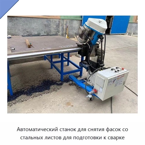 Автоматический станок для снятия фасок со стальных листов для подготовки к сварке