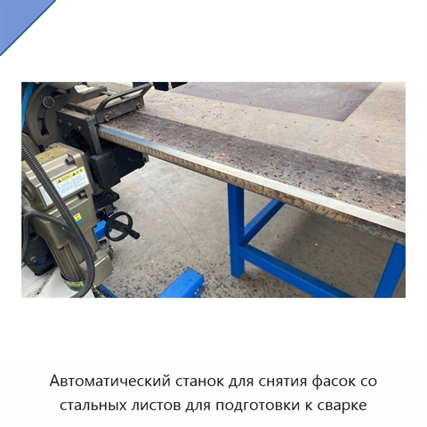 Автоматический станок для снятия фасок со стальных листов для подготовки к сварке