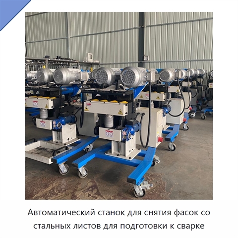 Автоматический станок для снятия фасок со стальных листов для подготовки к сварке