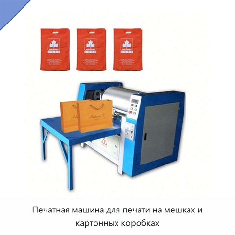 Печатная машина для печати на мешках и картонных коробках