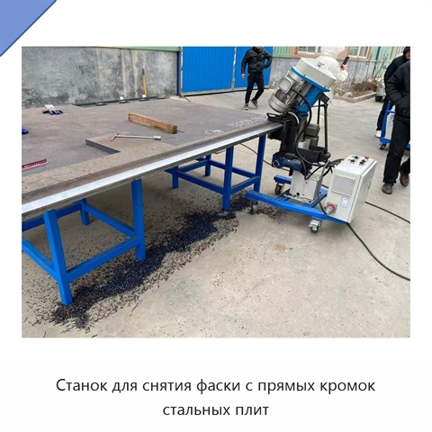 Станок для снятия фаски с прямых кромок стальных плит